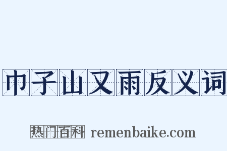 巾子山又雨反义词是什么意思的图片
